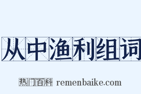 从中渔利组词是什么意思的图片